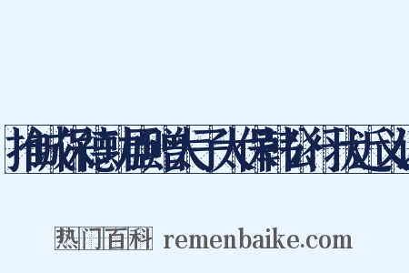 推诚保德功臣赠太子太保韩公行状近义词是什么意思的图片